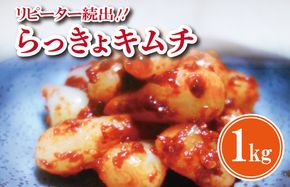 G2761 【リピーター続出】こだわり らっきょキムチ 1kg【高評価 人気 惣菜 きむち 漬物 韓国グルメ おつまみ 家計応援】