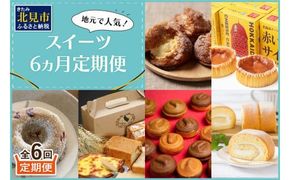 【6ヵ月定期便】地元で人気！スイーツ ( 人気 スイーツ 定期便 人気 北海道 北見 おやつ 6ヶ月 毎月お届け )【999-0194】