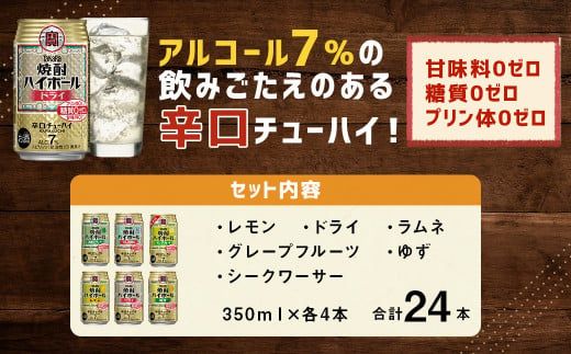＜TaKaRa焼酎ハイボール レモン・ドライ・ラムネ・グレープフルーツ・ゆず・シークワーサー 350ml×24本（6種×4本）＞翌月末迄に順次出荷【c1286_mm_x1】 酒 酎ハイ 缶 チューハイ 宝酒造 飲み比べ