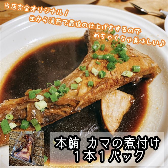 104-2106　特選加熱用お魚セット☆骨取りトロ塩鯖＋金目鯛味噌漬け＋定塩銀鮭＋本鮪のカマの煮付け【焼き魚 惣菜 海鮮 お取り寄せ 御中元 お中元 お歳暮 父の日 母の日 贈り物 日本酒 焼酎】【神奈川県小田原市早川】