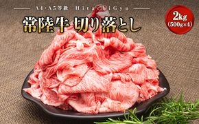 K1830 ＜2024年11月内発送＞【A5・A4等級】常陸牛 切り落とし 2kg！(500g×4パック)