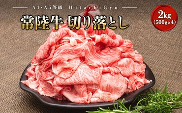 K1830 ＜2024年09月内発送＞【A5・A4等級】常陸牛 切り落とし 2kg！(500g×4パック)