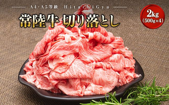 K1830 ＜2024年12月内発送＞【A5・A4等級】常陸牛 切り落とし 2kg！(500g×4パック)