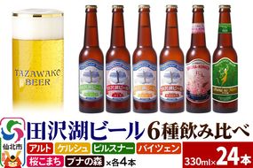 世界一受賞入り！田沢湖ビール 6種 飲み比べ 330ml 24本セット 地ビール クラフトビール|02_wbe-041301