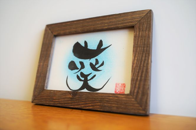 【世界にたったひとつの贈り物シリーズ】 筆文字 名前カード（額付き）サイズ小 ※備考欄入力必須　説明文をご確認ください※　H144-011