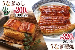 【ての字】 うなぎ 国産 鰻蒲焼 80g ×4 鰻めし 100g ×2 [静岡伊勢丹 静岡県 吉田町 22424181] ウナギ 鰻 蒲焼 蒲焼き おこわ おにぎり 冷凍 ての字