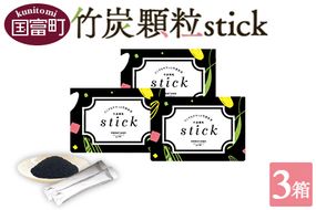 ＜竹炭顆粒stick 3箱（1箱3g×30包入り）＞翌月末迄に順次出荷【b0528_ta】