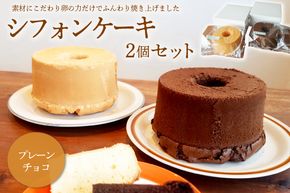 シフォンケーキ プレーン チョコ ２個セット　／　スイーツ セット シフォンケーキ 洋菓子  お菓子 焼菓子 バレンタイン ケーキ  デザート 菓子 ギフト プレゼント 贈答 手土産【0068-001】