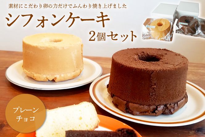 シフォンケーキプレーン2個 - 菓子