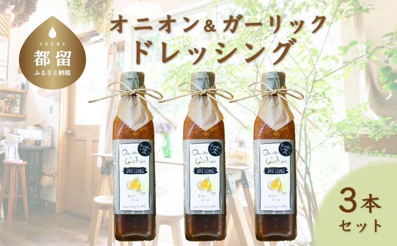 オニオン&ガーリック ドレッシング (3本)