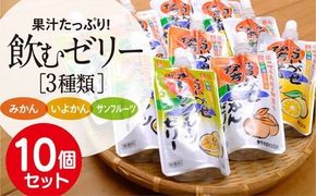 【愛媛県産】うまいがぜ伊方ゼリー3種セット 1箱（150g×10個/みかん4、いよかん3、サンフルーツ3）飲むゼリー◇