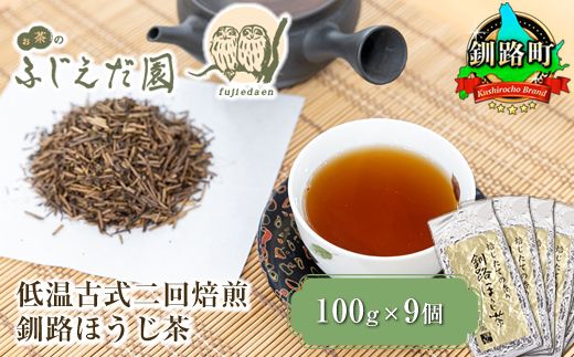 121-1256-12-2　【お茶のふじえだ園】低温古式二回焙煎 釧路ほうじ茶（100g×9個）【 お茶 北海道 釧路町 】 ワンストップ特例制度 オンライン