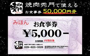 焼肉秀門お食事券50,000円相当 ※離島への配送不可