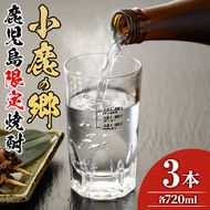 【18983】薩摩焼酎 鹿児島県限定販売！小鹿の郷(720ml×3本組)焼酎 酒 アルコール 芋焼酎 薩摩芋 常温 常温保存【児玉酒店】