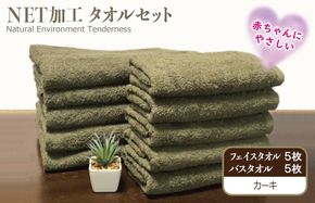 030D152 ＮＥＴ抗菌防臭 バスタオル＆フェイスタオル 各５枚セット カーキー【泉州タオル 国産 普段使い シンプル 日用品】