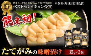 たてがみの味噌漬け 105g 35g×3 馬勝蔵 《30日以内に出荷予定(土日祝除く)》熊本県 大津 馬肉 たてがみ コウネ うまかもんグランプリ ベストセレクション おつまみ---so_fukztatems_30d_23_13500_105g---