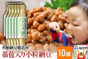 角館納豆製造所 藁苞入り角館納豆 小粒10個セット（冷蔵）国産大豆使用|02_knm-021001