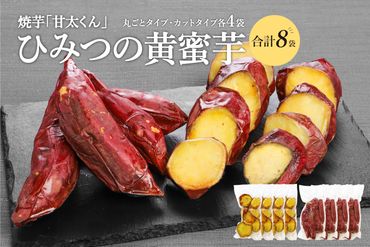 【F02010-K】 【敬老の日ギフト】焼芋「甘太くん」ひみつの黄蜜芋　丸ごとタイプ4袋＋カットタイプ4袋　計8袋 《9月16日お届け》