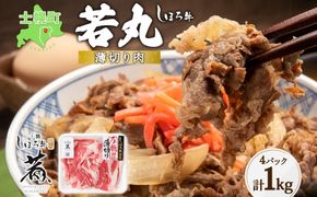 北海道 しほろ牛 若丸 薄切り 250g×4パック 計1kg 牛 牛肉 ビーフ お肉 赤身 ブランド牛 スライス 国産 すき焼き 焼肉 おかず 冷凍 お取り寄せ 送料無料 十勝 士幌町 【SW03】