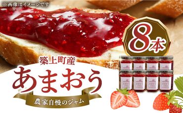 [築上町産] イチゴ農家がつくる「 あまおう ジャム 」8本[築上町][エースいちご株式会社] あまおう 苺 いちご[ABAG005]