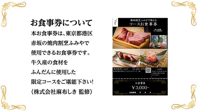 【 牛久市 堪能コース 】 うなぎ プリン付 6000円分 焼肉割烹 ふみや 食事券 × 1枚 体験 利用券 料理 デザート スイーツ 食前酒 食中酒 茨城県 牛久シャトー ワイン 葡萄 デラウェア [DJ019us]