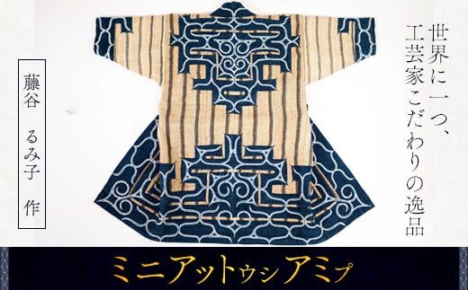 [世界に一つ、工芸家こだわりの逸品]ミニアットウシアミプ ふるさと納税 人気 おすすめ ランキング アイヌ民芸品 伝統工芸品 アットウシ ミニアットウシアミプ 子供 北海道 平取町 送料無料