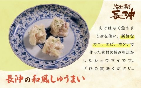 【料亭長沖の味】かに甲羅揚と和風しゅうまい 012041