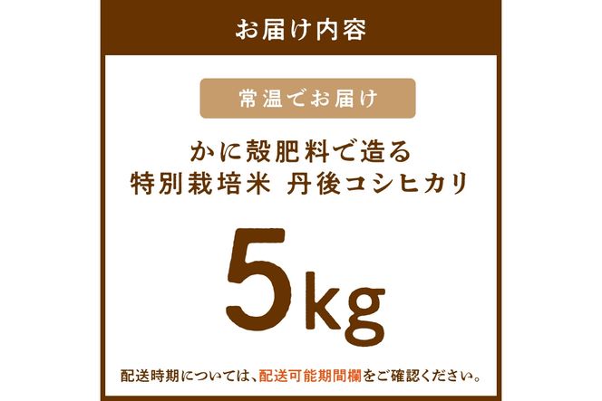 かに殻肥料で造る　特別栽培　丹後コシヒカリ　5kg　YZ00004