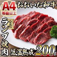 おおいた和牛 ランプ 焼肉 (200g) 国産 牛肉 肉 霜降り 低温熟成 A4 和牛 ブランド牛 BBQ 冷凍 大分県 佐伯市【DH241】【(株)ネクサ】