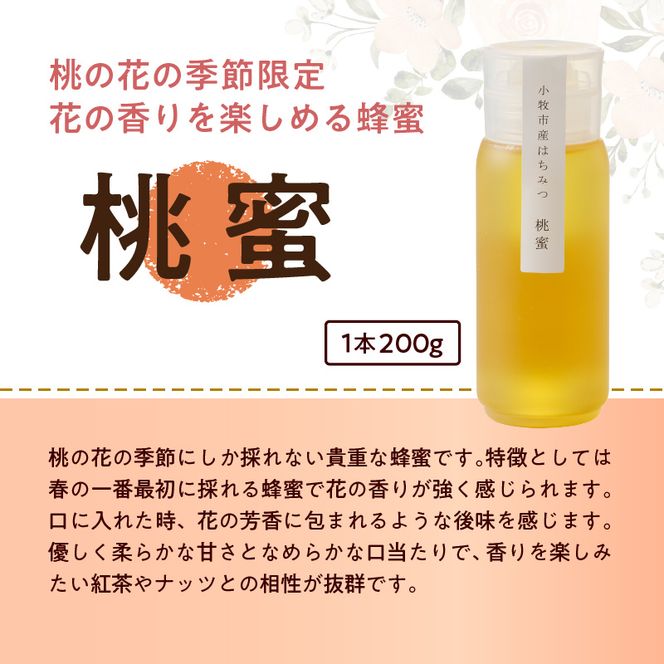 【愛知県小牧市】桃畑で作った完熟非加熱はちみつ食べ比べセット200ｇｘ3本（桃蜜・新蜜・極み蜜） [055A19]