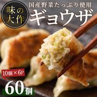 国産の素材にこだわった餃子(計60個・10個×6P)ぎょうざ おかず お惣菜 おつまみ 冷凍【DA-2】【味の大作】