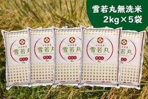 山形県産雪若丸 無洗米10kg 2kg×5袋  令和6年産 2024年産 ブランド米【072-023A】