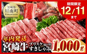 12月11日まで!!【年内発送】※数量限定※ 宮崎牛ブリスケ（肩バラ）すきしゃぶ1,000g【 肉 牛肉 すき焼き スキヤキ しゃぶしゃぶ 焼き肉 焼肉 スライス 宮崎県産 九州産 牛 A5 A4 5等級 4等級 年内配送 】 [E0617]