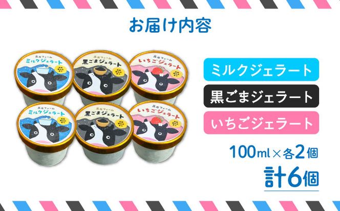 【2025年12月～発送】【濃厚ミルク】ジェラート ミルク2個 黒ゴマ2個 いちご2個 計6個入り / アイスクリーム スイーツ / 南島原市 / 高原ファーム[SFP003]