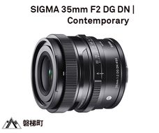 SIGMA 35mm F2 DG DN | Contemporary【ソニーEマウント用】