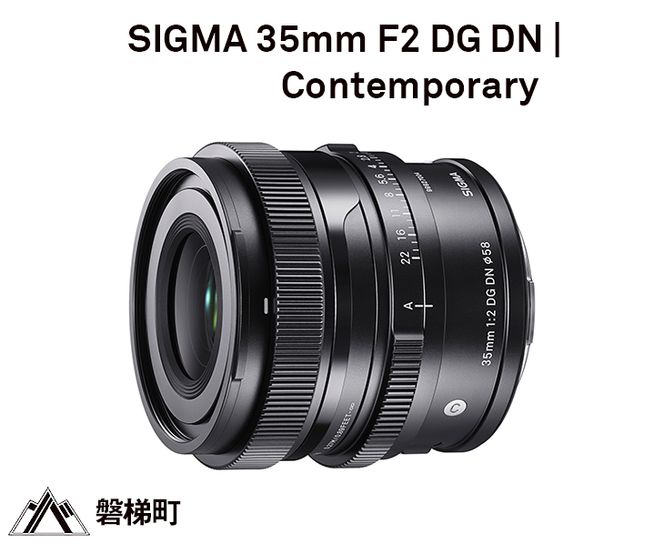 SIGMA 35mm F2 DG DN | Contemporary【ソニーEマウント用】