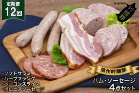 ソーセージ 定期便 12回 詰め合わせ 4点 セット [安曇野食工房 長野県 池田町 48110136] フランク ベーコン サラミ
