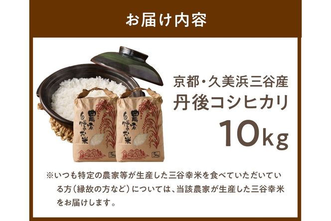 【小さな小さな集落から絶品のお米をお届け！】西日本最多特A獲得★農家直送★ 2026年産 京都・久美浜三谷産 丹後コシヒカリ「三谷幸米」 精米 10kg　令和8年産 	MM00031