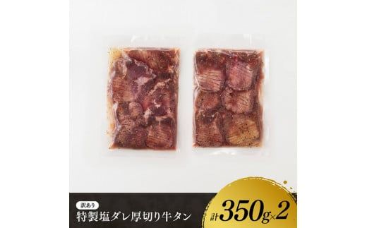 牛肉 【訳あり】 特製塩だれ！ ほどよい 厚切り 牛タン 700g【 肉 牛肉 タン 厚切り 味付き 焼くだけ 簡単 BBQ 焼肉 焼くだけ おかず 味付き】   [D11114]