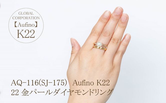 AQ-116（SJ-175）Aufino　22K　ダイヤモンド　リング　指輪　22金　ジュエリー　パール