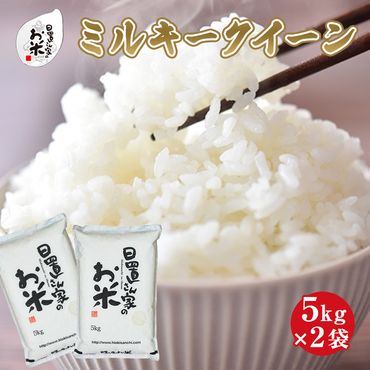 日置さん家のお米「ミルキークイーン」5kg×2袋【玄米・2024年産】