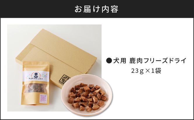 ※使用しない※【増量】犬用　鹿肉フリーズドライ（23g）　K223-001