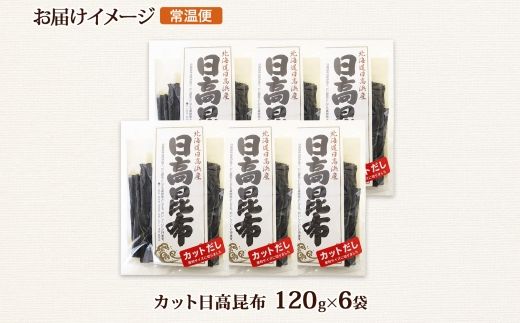 北海道産 日高昆布 カット 120g ×6袋 計720g 天然 日高 ひだか 昆布 国産 だし 海藻 カット こんぶ 高級 出汁 コンブ ギフト だし昆布 お祝い 備蓄 保存 北連物産 きたれん 北海道 釧路町 釧路超 特産品 121-1926-63