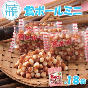 【ファミリーパック】鶯ボールミニ×18袋《 米菓 スイーツ お菓子 食品 お取り寄せ 国産 送料無料 鶯ボールミニ 》【2401H05939】