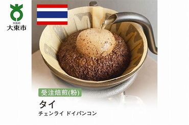 [粉]#155 受注焙煎！310g タイ チェンライ ドイパンコン 珈琲粉 コーヒー粉 自家焙煎