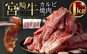 ＜宮崎牛カルビ（バラ）焼肉1kg＞ 翌月末迄に順次出荷【c978_tf_x1】