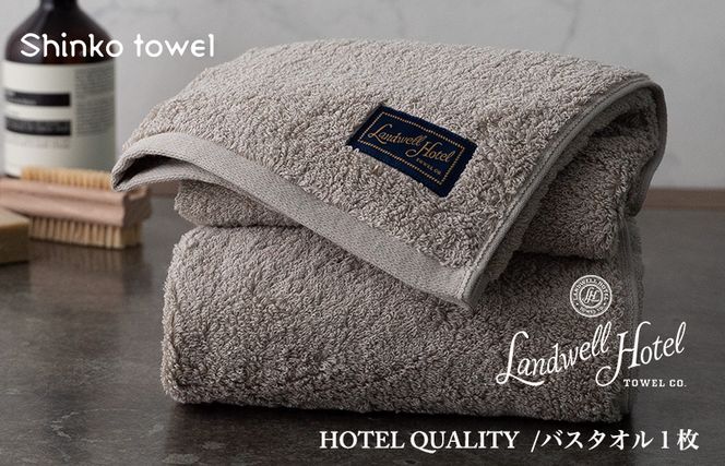 G493 Landwell Hotel バスタオル 1枚 グレー ギフト 贈り物【泉州タオル 国産 吸水 普段使い 無地 シンプル 日用品 家族 ファミリー】