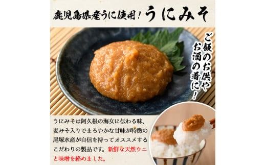 ＜鹿児島県産うに使用＞うにみそ(計3瓶・各50g)国産 雲丹 ディップ おかず おつまみ 雲丹味噌 うに味噌【尾塚水産】akn004-15