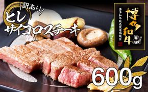 【訳あり】博多和牛ヒレサイコロステーキ600g