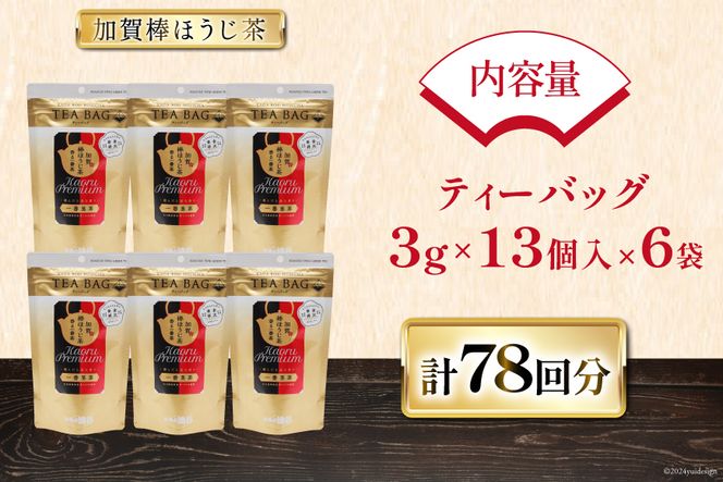 香る一番茶 加賀棒ほうじ茶 ティーバッグ (3g×13個)6袋セット [有限会社油谷製茶 石川県 宝達志水町 38600787] お茶 ティーパック ほうじちゃ 焙じ茶 茎茶 くき茶 くきちゃ 日本茶 国産 ティーラテ 焙煎 水出し 棒茶